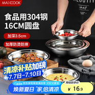 美廚（maxcook）加厚304不銹鋼盤(pán)碟 盆碟16CM MCWAPD16 加寬加深 耐摔