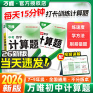 2026/2025萬唯計(jì)算題七年級(jí)數(shù)學(xué)專項(xiàng)訓(xùn)練人教版北師大版八九年級(jí)上冊(cè)下冊(cè)7初一二8初三9同步教材基礎(chǔ)練習(xí)冊(cè)刷題初中刷題萬維中考計(jì)算題 九年級(jí)拍-中考計(jì)算題組合練【2026版】全國(guó)通用