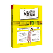 Casa媽咪創(chuàng)意收納 正版