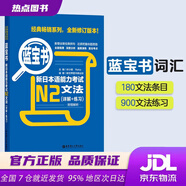 【新華書店 全新正版】日語紅藍(lán)寶書系列 藍(lán)寶書 新日本語能力考試N2文法 語法（詳解+練習(xí)） 新世界圖書事業(yè)部，許小明，Reika 著 華東理工大學(xué)出版社