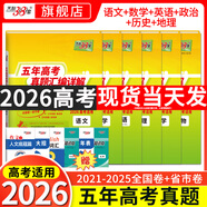 【官旗正品】天利38套2026新高考五年真題語文數(shù)學(xué)英語物理化學(xué)生物政治歷史地理2025年高考真題試卷匯編5年高三考復(fù)習(xí)資料全套 【2026現(xiàn)貨】五年高考真題語數(shù)英政史地