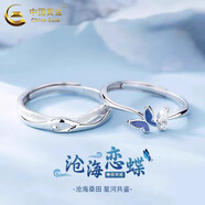 中國黃金（CHINA GOLD）滄海蝴蝶情侶對戒男女款活口足銀指環(huán)情人節(jié)生日禮物送女友愛人 足銀滄海蝴蝶情侶對戒+品牌禮盒