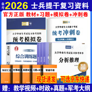官方正版 提干軍考備考2026復習資料本科大學生士兵提干 軍事職業(yè)能力考核綜合知識與能力考試基礎(chǔ)訓練及模擬試卷 提干綜合訓練題 優(yōu)秀保送軍隊軍?？荚?2025提干教材書 提干分析推理融通人力考試中心 