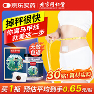 同仁堂北京同仁堂艾草肚臍貼祛濕脾胃瘦肚子燃脂艾灸祛濕貼大肚腩貼30貼