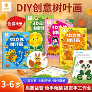 陽(yáng)光寶貝 3D立體創(chuàng  )意樹(shù)葉畫(huà)DIY手工（全套4冊）粘貼材料包落葉貼畫(huà)兒童拼貼作品幼兒園假期親子作