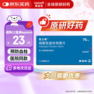 【原研藥】波立維硫酸氫氯吡格雷片75mg*7片/盒