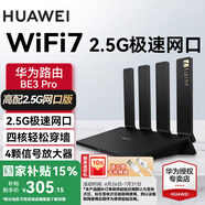 華為wifi7+路由器BE3pro千兆家用無線穿墻王漏油器網(wǎng)絡信號增強器放大器5G雙頻mesh電競 高配四核BE3Pro【2.5G口+專屬電競口】