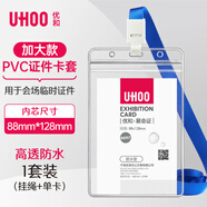 優(yōu)和（UHOO）透明工作牌卡套防水PVC證件卡套工牌胸牌掛牌卡套胸卡學(xué)生證員工證件牌學(xué)員證帶繩 1套豎式6697