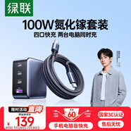 綠聯氮化鎵充電器套裝100W適用蘋果華為三星手機pd65W筆記本電腦MacbookPro多口Type-C快充頭配數據線