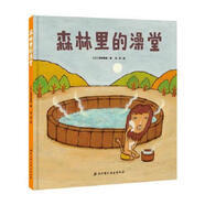 【絕版舊書】森林里的澡堂(0·1·2·3幼兒繪本系列)[日]西村敏雄