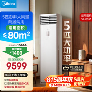 美的空調(diào) 5匹柜機 客廳立式 商用柜機 變頻冷暖 一級能效 380V RFD-120LW/BSDN8Y-PA401(1)A 國家補貼