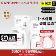韓束（KanS） 面膜補水保濕彈嫩緊致淡紋玻尿酸膠原精華液面膜清潔男女士面膜 凈白淡斑20片【送束發(fā)帶】