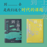 【新華正版】到上海去 奔向大城市，還是回到小地方？ 是小鎮女孩的突圍史，也是女性輪回的成長(cháng)痛 青年作家水笑瑩的首部短篇小說(shuō)集 浙江文藝