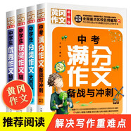 中學(xué)生黃岡作文輔導(dǎo)書套裝4冊獲獎(jiǎng)優(yōu)秀分類中考滿分作文備戰(zhàn)與沖刺 加厚版初中作文書優(yōu)小升初七年級初一語文初中作文高分范文精選素材輔導(dǎo)中考滿分作文配套人教版七八九年級