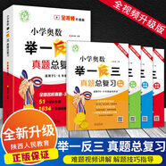 2026版小學(xué)奧數(shù)舉一反三真題總復(fù)習(xí)全視頻升級版五六年級小升初數(shù)學(xué)奧數(shù)題奧賽真題總復(fù)習(xí)小升初必刷題