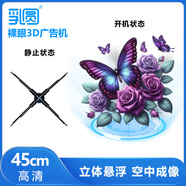 乳圓 裸眼3d全息投影儀空中立體懸浮無屏顯示led無縫拼接大屏商店展會吸睛引流新穎創(chuàng)新風扇屏廣告機 一代高清45cm單機版