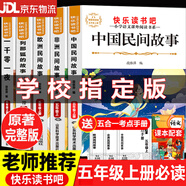 【正版-京東快遞】全套5冊五年級上冊必讀課外書 快樂讀書吧五年級上冊 中國民間故事非洲歐洲民間故事聰明的牧羊人列那狐的故事田螺姑娘老人的智慧一千零一夜 五年級上必讀書全套5本
