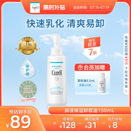 珂潤（Curel）保濕卸妝油150ml 溫和卸妝 清爽易卸 敏感肌適用 男女適用