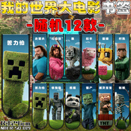 雅迎我的世界書簽磁力愛麗克絲掠劫者村民男孩可攜帶創(chuàng)意書夾學生文具 【隨機12個】我的世界大電影