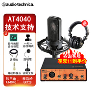 鐵三角（Audio-technica） AT4040電容麥克風(fēng)有聲書錄音設(shè)備喜馬拉雅合唱聲卡套裝 配雅馬哈UR12b套裝