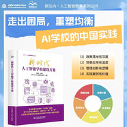 新時代人工智能學(xué)校建設(shè)方案