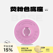 PopSockets 【底座補(bǔ)充裝】泡泡騷手機(jī)支架二代氣囊支架底座補(bǔ)充裝 熒粉色備用底座