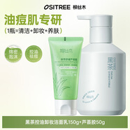 柳絲木黑茶卸妝潔面乳控油祛痘深層清潔洗卸合一溫和舒緩敏肌專研 控油卸妝潔面乳150g+蘆薈膠50g