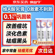 保益寧維A酸乳膏0.1%12g*3盒裝青春痘醫用藥膏醫用祛痘印痘坑藥膏淡化修復去黑頭粉刺閉口收縮毛孔改善暗沉