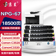 京呈適用佳能復印機NPG-67粉盒C3020碳粉C3520 C3320L墨盒C3120L墨粉C3530 【18500頁】NPG-67 含載體四色粉盒套裝