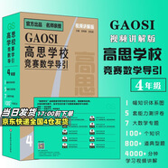 高思學(xué)校競賽數(shù)學(xué)課本一二三四五六年級上下冊數(shù)學(xué)導(dǎo)引小學(xué)高斯奧林匹克數(shù)學(xué)思維訓(xùn)練舉一反三奧數(shù)教程教材全解從課本到奧 高思學(xué)校競賽數(shù)學(xué)導(dǎo)引【視頻講解版】四年級