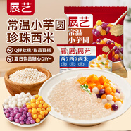 展藝常溫芋圓500g+西米300g 夏季飲品小料奶茶店專用家用自制甜品