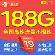 聯(lián)通流量卡電話卡聯(lián)通手機(jī)卡全國流量上網(wǎng)卡低月租校園卡大王卡不限速純通用流量 廣東-19元188G全國高速流量+外省勿拍