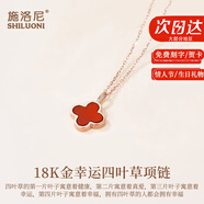 施洛尼18K玫瑰彩金四葉草項鏈女實用走心生日七夕情人節(jié)送女友老婆 小號K金紅瑪瑙吊墜+k彩金鏈+證書