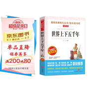 世界上下五千年/愛閱讀中小學兒童文學名著閱讀 快樂讀書吧 經(jīng)典歷史讀物