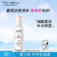 SNOOPY史努比凈透乳液110ml保濕滋潤秋冬臉?biāo)嗌倌瓿醺咧袑W(xué)生護(hù)膚品