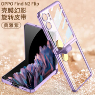 GKK適用oppofindn3flip手機殼findn2flip保護套新款高級感全包防 典雅紫透明全包旋轉皮帶支架小屏保護1 PP Find 2 Flip