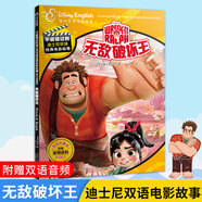 【48小時內(nèi)發(fā)貨】正版授權(quán)迪士尼雙語繪本故事書全40冊 不能錯過的迪士尼雙語英語家庭版經(jīng)典動畫片電影故事中英文對照冰雪奇緣瘋狂動物城配套音頻 4.無敵破壞王1