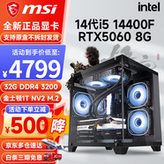 微星（MSI） i5 12400F/13400F/RTX3060/4060/5060Ti黑神話悟空游戲主機(jī)電腦臺式機(jī)組裝電腦主機(jī)DIY整機(jī) 配置七 i5 14400F丨RTX5060 8G