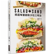 正版 現(xiàn)貨 瑞升書SALAD SAND 挑逗味蕾創(chuàng)新色拉三明治：可以拿在手上吃的色拉！莊司泉