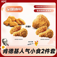 肯德基香辣雞翅兩件套2選1雞塊原味雞小食下午茶團(tuán)購(gòu)套餐優(yōu)惠券