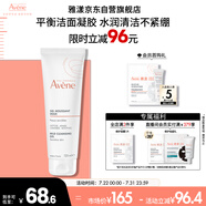 雅漾（Avene）溫和潔膚凝膠125ML 深層清潔舒緩敏肌 洗面奶潔面乳男女禮物