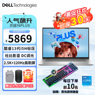 戴爾（DELL） 全新靈越16Plus 7630/7640 16英寸13代酷睿標壓設計師高性能輕薄商務辦筆記本電腦 i5-13420H 120Hz高刷 2.5K屏 16G內存 512G高速固態(tài) 定制