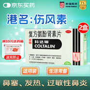 [原研進口]幸?？七_琳 復方氨酚腎素片12片*2盒 感冒咳嗽 過敏性鼻炎 對乙酰氨基酚 幸福傷風素 發(fā)熱頭痛