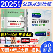 2025新版公路水運(yùn)工程試驗(yàn)檢測(cè)考試用書(shū)教材真題 橋梁隧道工程+公共基礎(chǔ)4本 公路水運(yùn)助理/檢測(cè)師教材+歷年真題及模擬試卷 人民交通出版社