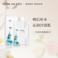 POSHLAM寶琪蘭沙漠玫瑰面膜5片 補(bǔ)水保濕肌膚