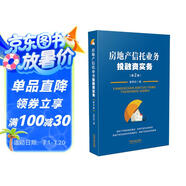 房地產(chǎn)信托業(yè)務(wù)投融資實(shí)務(wù)（第二版）