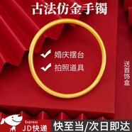 東之天地 仿越南沙金手鐲女仿真古法金鐲子鐲子仿金結婚首飾演出擺拍道具 仿金手鐲【內徑58毫米】