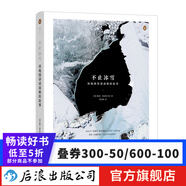 不止冰雪：用地圖講述南極的故事 英國(guó)南極調(diào)查局弗雷特韋爾 南極探險(xiǎn)南極科考 科學(xué)測(cè)繪地圖 自然地理 后浪正版