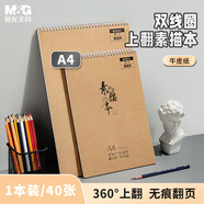 晨光（M&G）文具A4/40張110g牛皮素描本 美術(shù)專用速寫本素描紙 豎翻初學臨摹 老師推薦生日禮物 SA4299BB