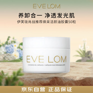 EVE LOM伊芙瓏肖戰(zhàn)推薦煥采潔顏油膠囊50粒次拋旅行裝卸妝油生日禮物女